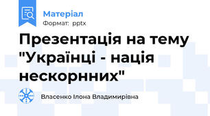 Презентація на тему "Українці - нація нескорнних"
