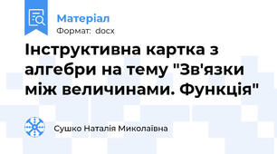 Інструктивна картка з алгебри на тему "Зв'язки між величинами. Функція"