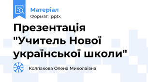 Презентація "Учитель Нової української школи"