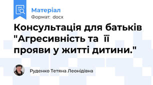 Консультація для батьків "Агресивність та  її прояви у житті дитини."
