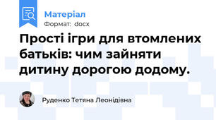 Прості ігри для втомлених батьків: чим зайняти дитину дорогою додому.