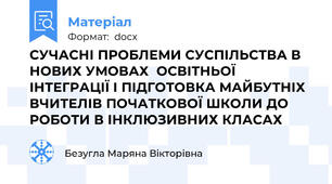 СУЧАСНІ ПРОБЛЕМИ СУСПІЛЬСТВА В НОВИХ УМОВАХ  ОСВІТНЬОЇ ІНТЕГРАЦІЇ І ПІДГОТОВКА МАЙБУТНІХ ВЧИТЕЛІВ ПОЧАТКОВОЇ ШКОЛИ ДО РОБОТИ В ІНКЛЮЗИВНИХ КЛАСАХ