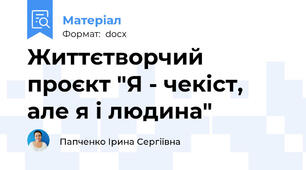 Життєтворчий проєкт "Я - чекіст, але я і людина"