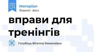вправи для тренінгів
