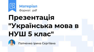 Презентація "Українська мова в НУШ 5 клас"