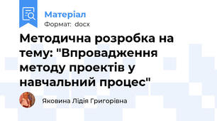 Методична розробка на тему: "Впровадження методу проектів у навчальний процес"