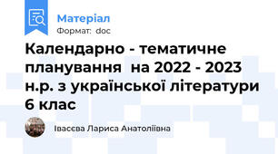 Календарно - тематичне планування  на 2022 - 2023 н.р. з української літератури 6 клас