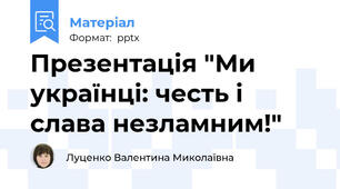 Презентація "Ми українці: честь і слава незламним!"