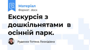Екскурсія з дошкільнятами  в осінній парк.