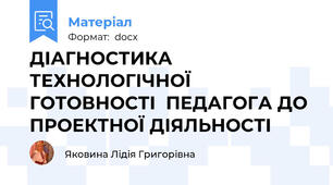 ДІАГНОСТИКА ТЕХНОЛОГІЧНОЇ  ГОТОВНОСТІ  ПЕДАГОГА ДО ПРОЕКТНОЇ ДІЯЛЬНОСТІ