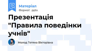 Презентація "Правила поведінки учнів"