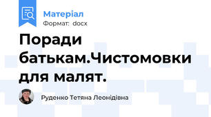 Поради батькам.Чистомовки для малят.