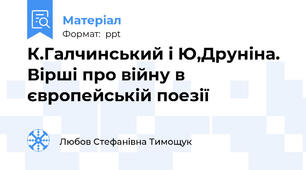 К.Галчинський і Ю,Друніна. Вірші про війну в європейській поезії