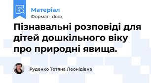 Пізнавальні розповіді для дітей дошкільного віку про природні явища.