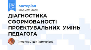ДІАГНОСТИКА  СФОРМОВАНОСТІ  ПРОЕКТУВАЛЬНИХ  УМІНЬ  ПЕДАГОГА