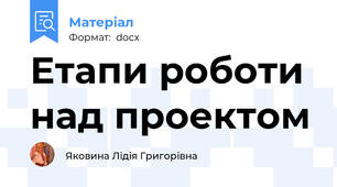 Етапи роботи над проектом