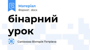 бінарний урок