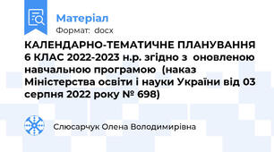 КАЛЕНДАРНО-ТЕМАТИЧНЕ ПЛАНУВАННЯ 6 КЛАС 2022-2023 н.р. згідно з  оновленою навчальною програмою  (наказ Міністерства освіти і науки України від 03 серпня 2022 року № 698)