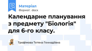 Календарне планування з предмету "Біологія" для 6-го класу.
