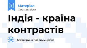 Індія - країна контрастів