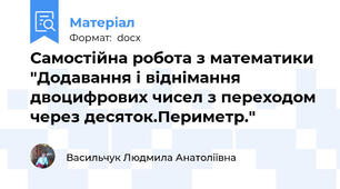 Самостійна робота з математики "Додавання і віднімання двоцифрових чисел з переходом через десяток.Периметр."