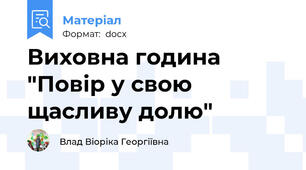 Виховна година "Повір у свою щасливу долю"