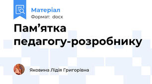 Пам’ятка педагогу-розробнику
