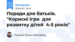 Поради для батьків. "Корисні ігри  для розвитку дітей  4-5 років"