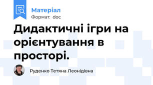Дидактичні ігри на орієнтування в просторі.