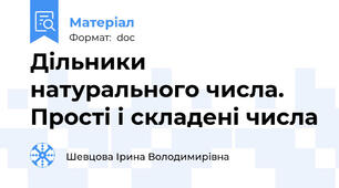 Дільники натурального числа. Прості і складені числа