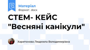 СТЕМ- КЕЙС "Весняні канікули"