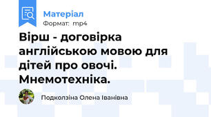 Вірш - договірка англійською мовою для дітей про овочі. Мнемотехніка.