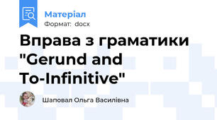 Вправа з граматики "Gerund and To-Infinitive"