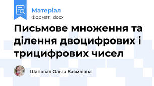 Письмове множення та ділення двоцифрових і трицифрових чисел
