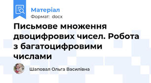 Письмове множення двоцифрових чисел. Робота з багатоцифровими числами