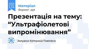 Презентація на тему: “Ультрафіолетові випромінювання”