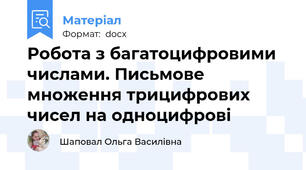 Робота з багатоцифровими числами. Письмове множення трицифрових чисел на одноцифрові
