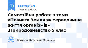 Самостійна робота з теми  «Планета Земля як середовище  життя організмів» .Природознавство 5 клас
