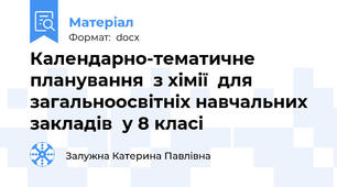 Календарно-тематичне планування  з хімії  для загальноосвітніх навчальних закладів  у 8 класі