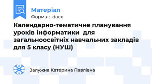 Календарно-тематичне планування  уроків інформатики  для загальноосвітніх навчальних закладів  для 5 класу (НУШ)