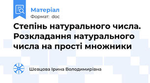 Степінь натурального числа. Розкладання натурального числа на прості множники