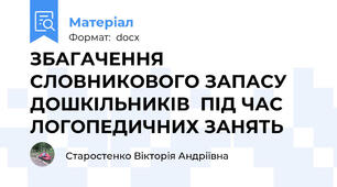ЗБАГАЧЕННЯ СЛОВНИКОВОГО ЗАПАСУ ДОШКІЛЬНИКІВ  ПІД ЧАС ЛОГОПЕДИЧНИХ ЗАНЯТЬ