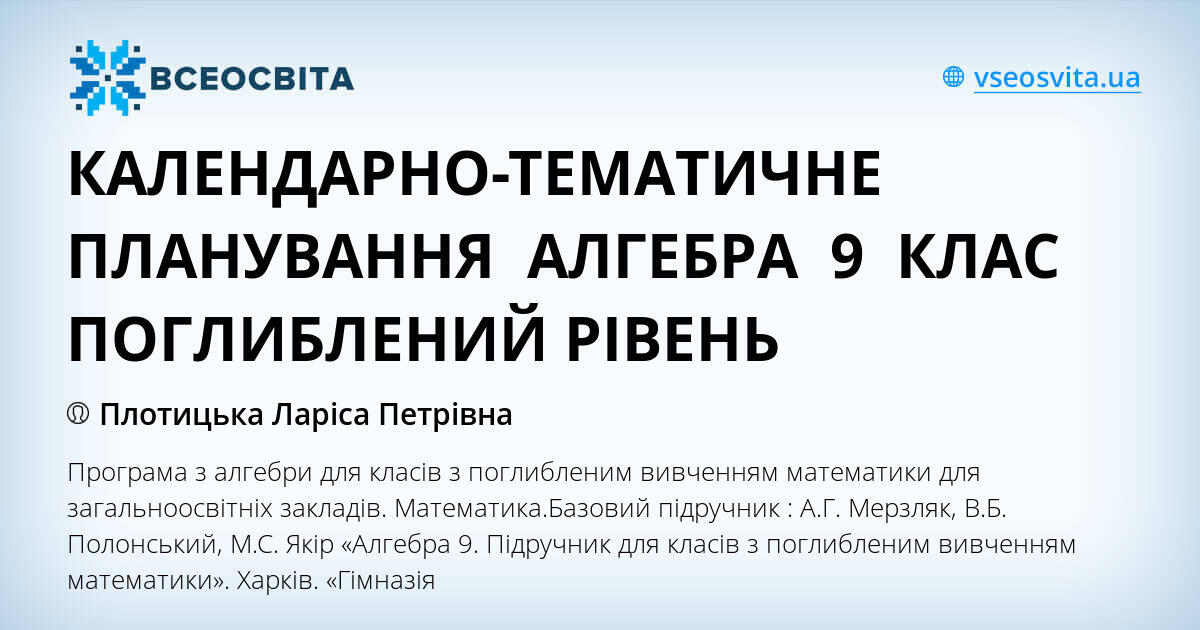 КАЛЕНДАРНО-ТЕМАТИЧНЕ ПЛАНУВАННЯ АЛГЕБРА 9 КЛАС ПОГЛИБЛЕНИЙ РІВЕНЬ | КТП ...