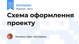 Схема оформлення проекту