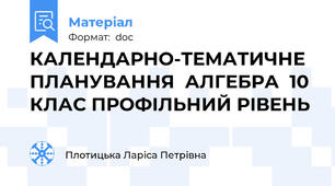 КАЛЕНДАРНО-ТЕМАТИЧНЕ ПЛАНУВАННЯ  АЛГЕБРА  10  КЛАС ПРОФІЛЬНИЙ РІВЕНЬ