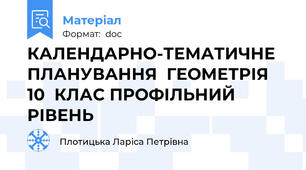 КАЛЕНДАРНО-ТЕМАТИЧНЕ ПЛАНУВАННЯ  ГЕОМЕТРІЯ  10  КЛАС ПРОФІЛЬНИЙ РІВЕНЬ