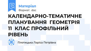 КАЛЕНДАРНО-ТЕМАТИЧНЕ ПЛАНУВАННЯ  ГЕОМЕТРІЯ  11  КЛАС ПРОФІЛЬНИЙ РІВЕНЬ