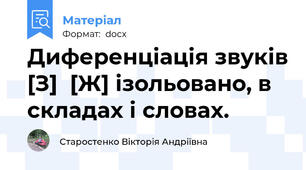 Диференціація звуків [З]  [Ж] ізольовано, в складах і словах.