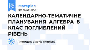 КАЛЕНДАРНО-ТЕМАТИЧНЕ ПЛАНУВАННЯ  АЛГЕБРА  8  КЛАС ПОГЛИБЛЕНИЙ РІВЕНЬ