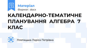 КАЛЕНДАРНО-ТЕМАТИЧНЕ ПЛАНУВАННЯ  АЛГЕБРА  7  КЛАС